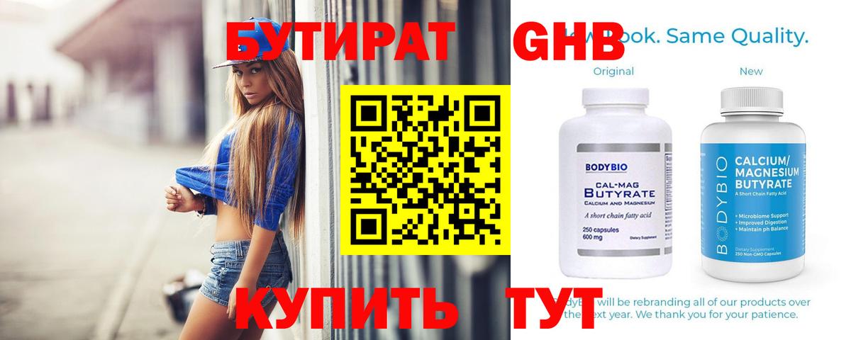 БУТИРАТ  Бутират бутандиол  Вход с VPN  Октябрьский 